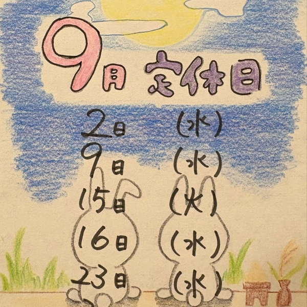 9月定休日