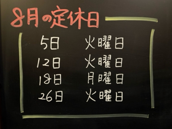 ８月のお休み