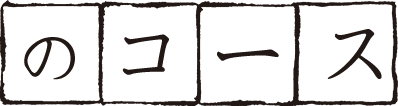 のコース