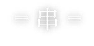 串