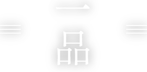 一品