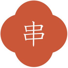 串