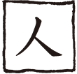 人