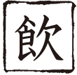 飲